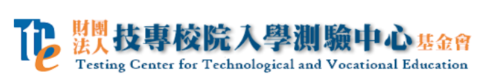 技專校院入學測驗中心
