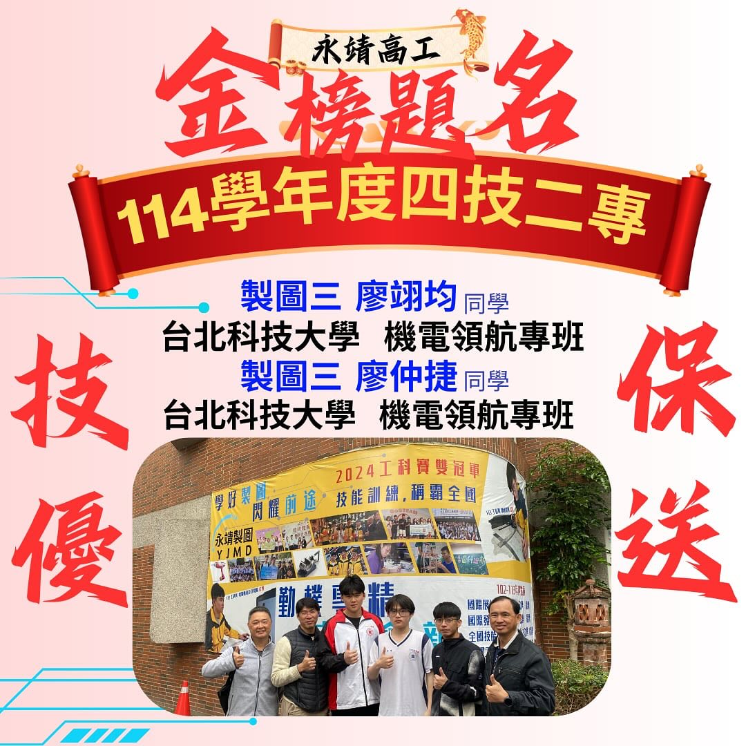賀！114學年度四技二專技優保送入學，本校製圖三廖仲捷、製圖三廖翊均，兩位同學錄取國立臺北科技大學機