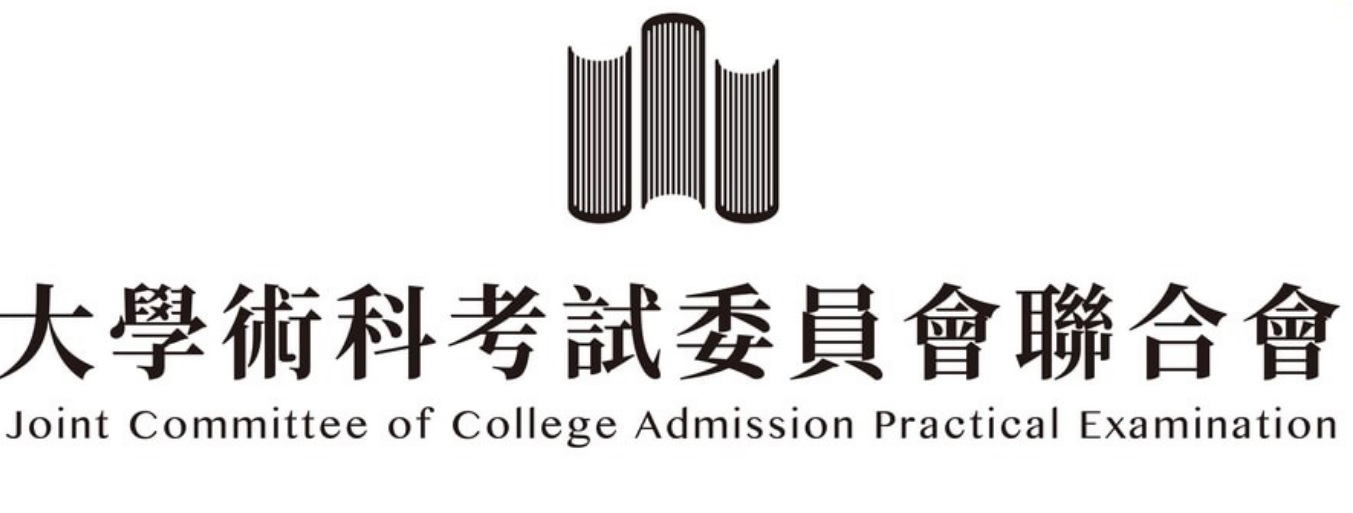 大學術科考試委員會