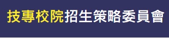 技專校院招生策略委員會